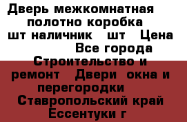 Дверь межкомнатная “L-26“полотно коробка 2.5 шт наличник 5 шт › Цена ­ 3 900 - Все города Строительство и ремонт » Двери, окна и перегородки   . Ставропольский край,Ессентуки г.